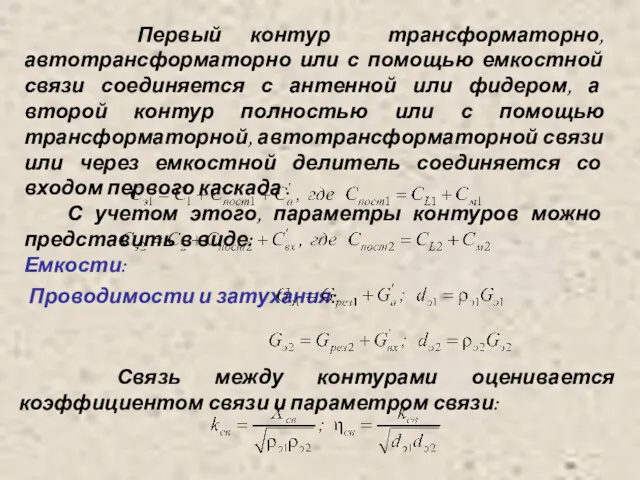 Первый контур трансформаторно, автотрансформаторно или с помощью емкостной связи соединяется