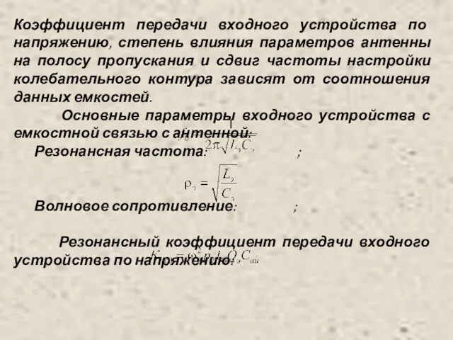 Коэффициент передачи входного устройства по напряжению, степень влияния параметров антенны