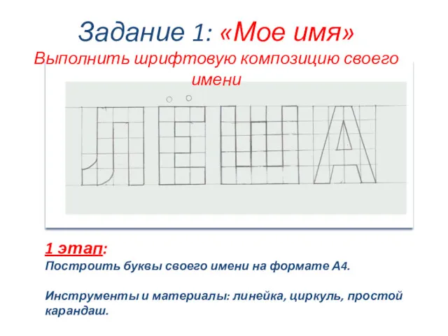 1 этап: Построить буквы своего имени на формате А4. Инструменты