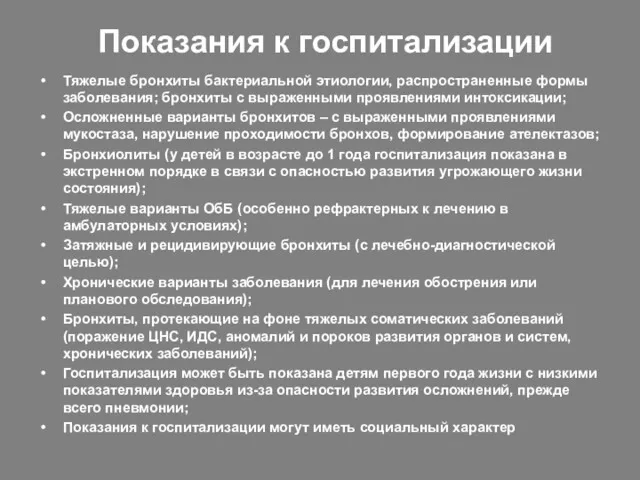 Показания к госпитализации Тяжелые бронхиты бактериальной этиологии, распространенные формы заболевания;