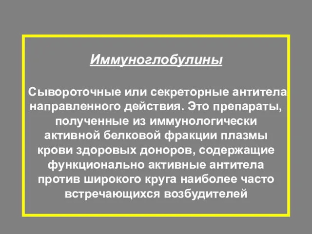 Иммуноглобулины Сывороточные или секреторные антитела направленного действия. Это препараты, полученные