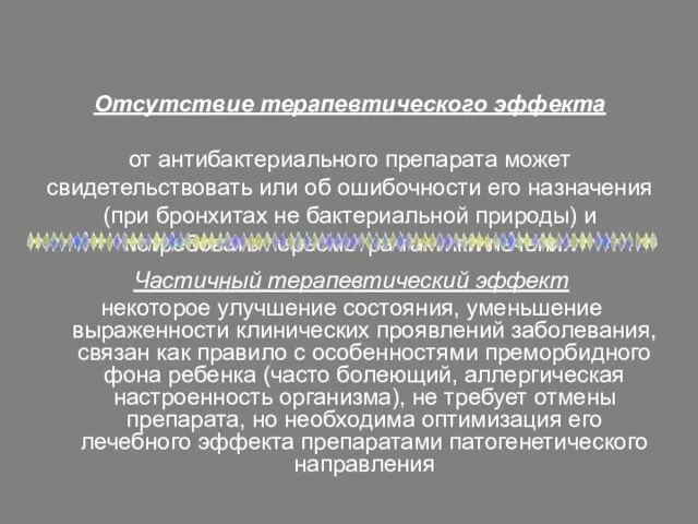 Отсутствие терапевтического эффекта от антибактериального препарата может свидетельствовать или об