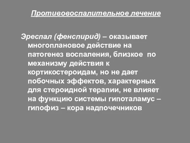 Противовоспалительное лечение Эреспал (фенспирид) – оказывает многоплановое действие на патогенез