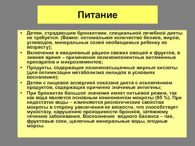 Питание Детям, страдающим бронхитами, специальной лечебной диеты не требуется. (Важно: