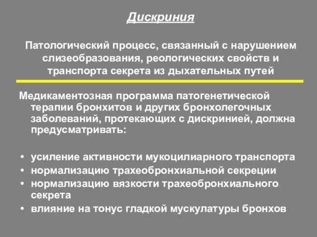 Дискриния Патологический процесс, связанный с нарушением слизеобразования, реологических свойств и