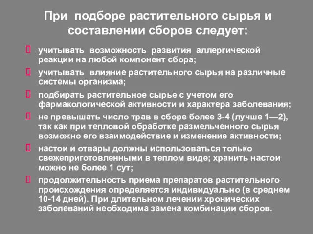 При подборе растительного сырья и составлении сборов следует: учитывать возможность