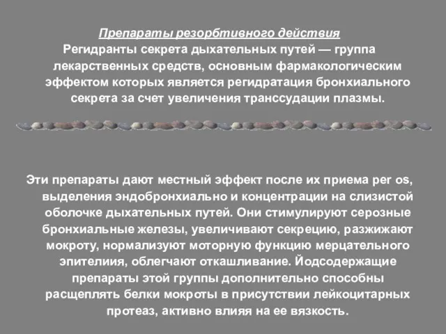 Препараты резорбтивного действия Регидранты секрета дыхательных путей — группа лекарственных