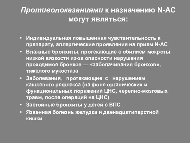 Противопоказаниями к назначению N-AC могут являться: Индивидуальная повышенная чувствительность к