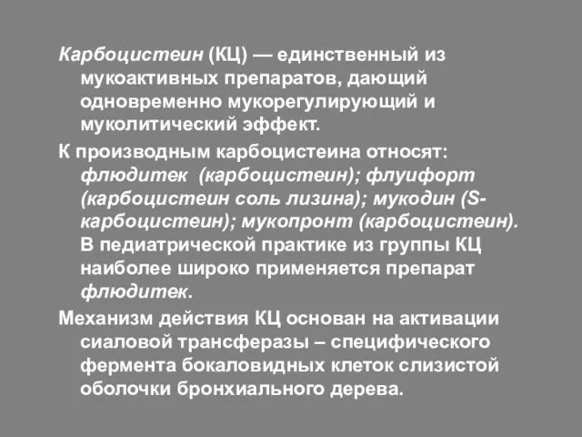 Карбоцистеин (КЦ) — единственный из мукоактивных препаратов, дающий одновременно мукорегулирующий