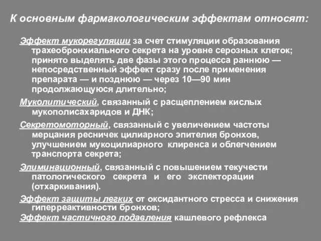 К основным фармакологическим эффектам относят: Эффект мукорегуляции за счет стимуляции