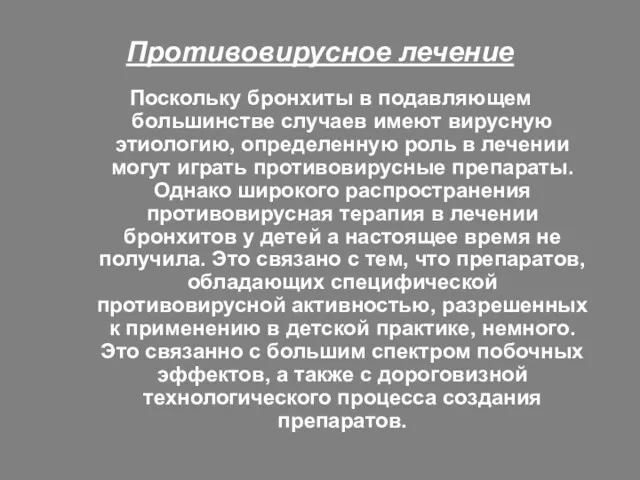 Противовирусное лечение Поскольку бронхиты в подавляющем большинстве случаев имеют вирусную