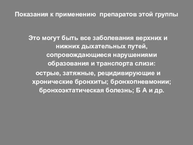 Показания к применению препаратов этой группы Это могут быть все