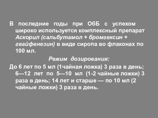 В последние годы при ОбБ с успехом широко используется комплексный