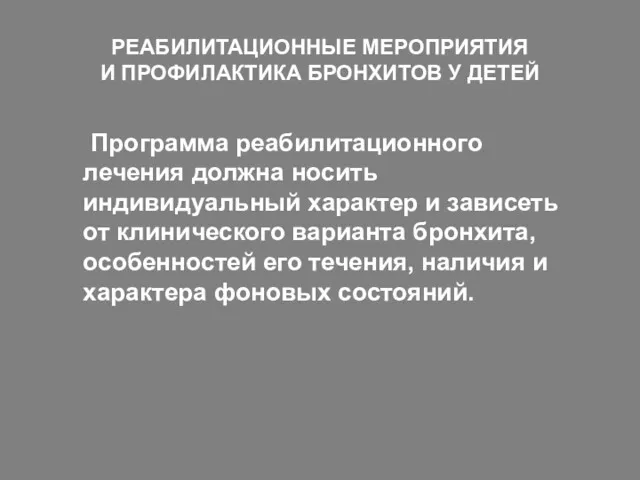 РЕАБИЛИТАЦИОННЫЕ МЕРОПРИЯТИЯ И ПРОФИЛАКТИКА БРОНХИТОВ У ДЕТЕЙ Программа реабилитационного лечения