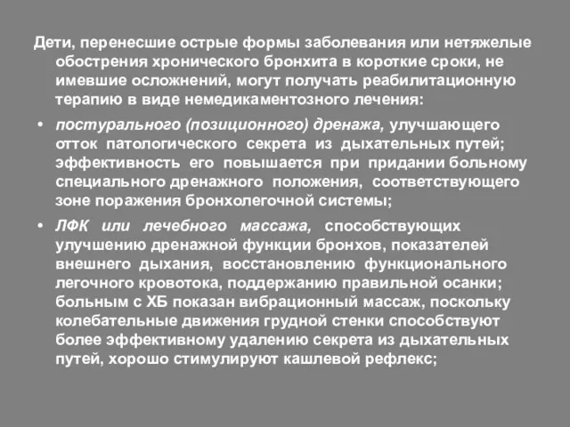 Дети, перенесшие острые формы заболевания или нетяжелые обострения хронического бронхита