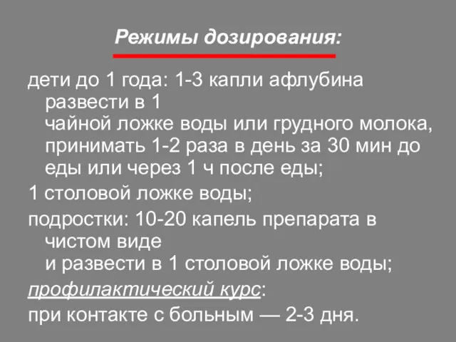 Режимы дозирования: дети до 1 года: 1-3 капли афлубина развести