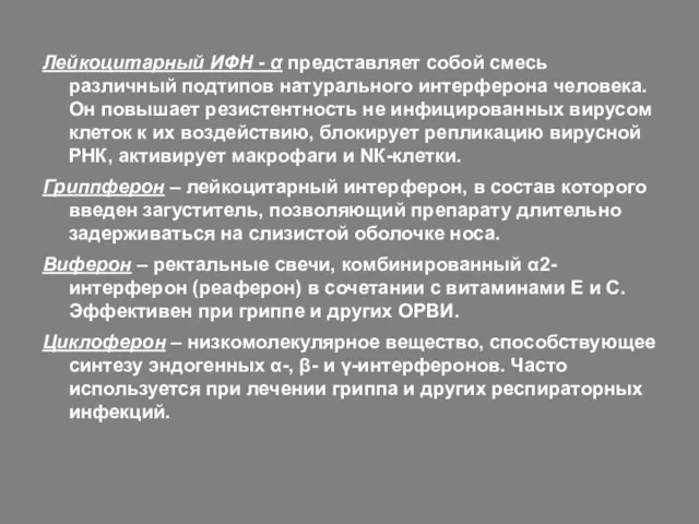 Лейкоцитарный ИФН - α представляет собой смесь различный подтипов натурального