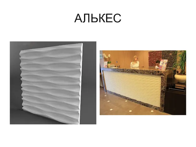 АЛЬКЕС