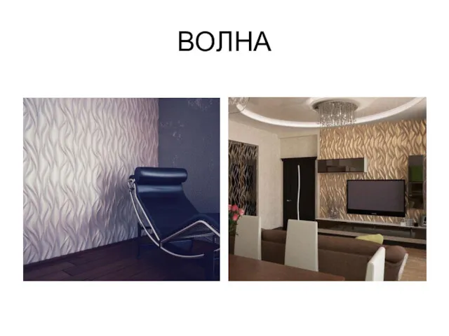 ВОЛНА