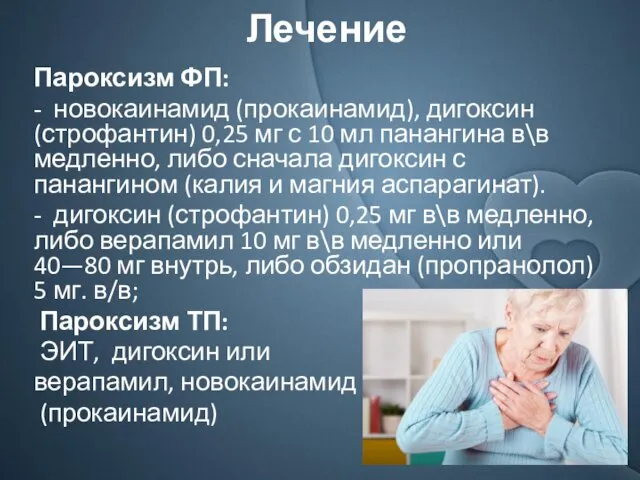 Лечение Пароксизм ФП: - новокаинамид (прокаинамид), дигоксин (строфантин) 0,25 мг