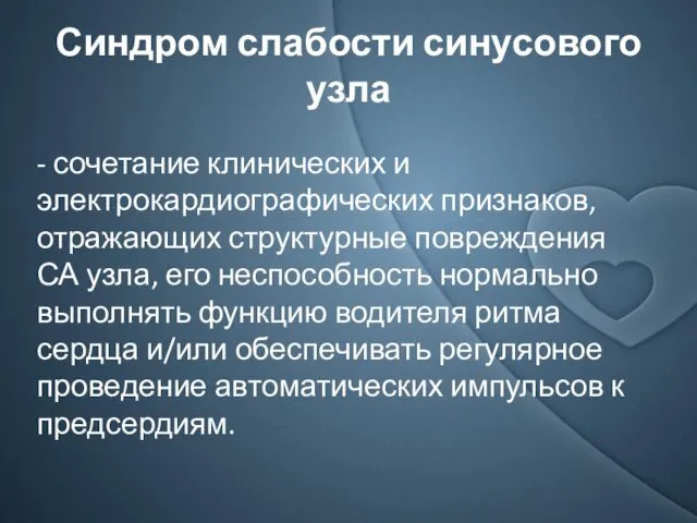 Синдром слабости синусового узла - сочетание клинических и электрокардиографических признаков,