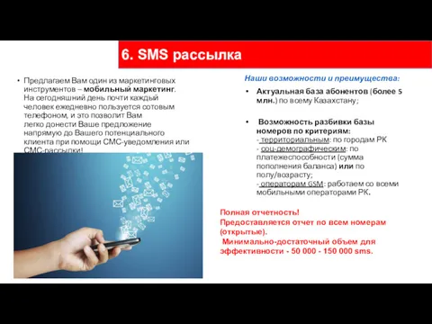 6. SMS рассылка Предлагаем Вам один из маркетинговых инструментов –