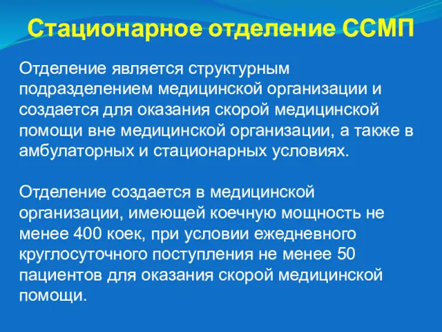 Стационарное отделение ССМП Отделение является структурным подразделением медицинской организации и