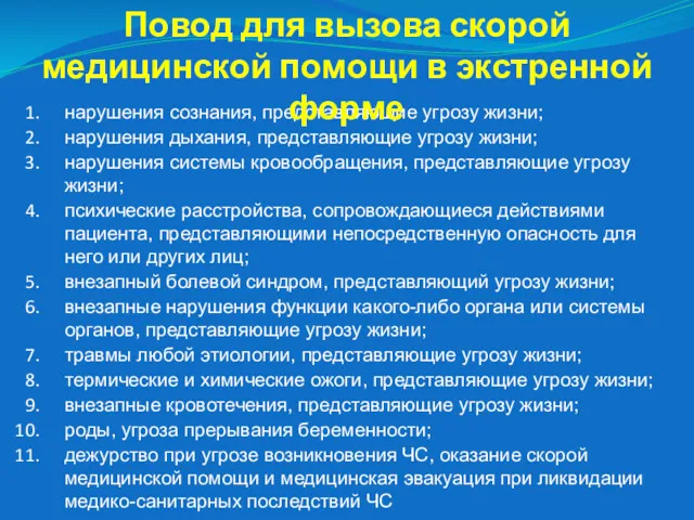 нарушения сознания, представляющие угрозу жизни; нарушения дыхания, представляющие угрозу жизни;