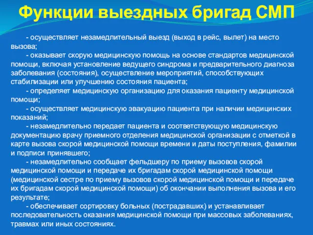 Функции выездных бригад СМП - осуществляет незамедлительный выезд (выход в