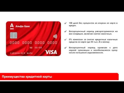 Преимущества кредитной карты 100 дней без процентов за покупки по