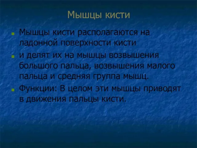 Мышцы кисти Мышцы кисти располагаются на ладонной поверхности кисти и делят их на