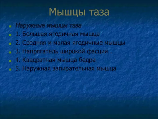 Мышцы таза Наружные мышцы таза 1. Большая ягодичная мышца 2. Средняя и малая