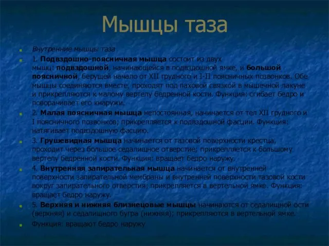 Мышцы таза Внутренние мышцы таза 1. Подвздошно-поясничная мышца состоит из