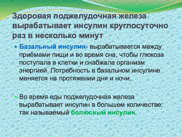 Здоровая поджелудочная железа вырабатывает инсулин круглосуточно раз в несколько минут