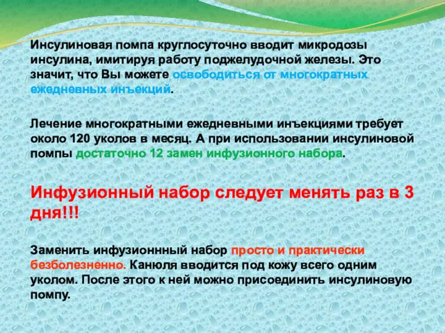 Инсулиновая помпа круглосуточно вводит микродозы инсулина, имитируя работу поджелудочной железы.