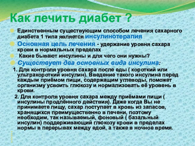 Как лечить диабет ? Единственным существующим способом лечения сахарного диабета