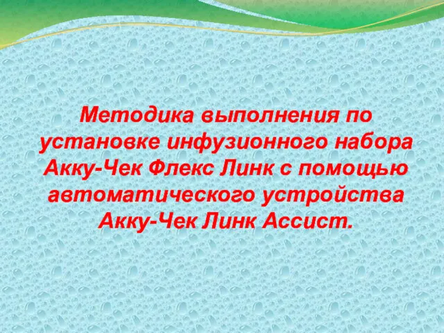 Методика выполнения по установке инфузионного набора Акку-Чек Флекс Линк с помощью автоматического устройства Акку-Чек Линк Ассист.