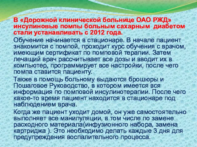 В «Дорожной клинической больнице ОАО РЖД» инсулиновые помпы больным сахарным