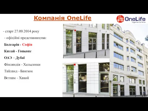 Компанія OneLife старт 27.09.2014 року - офіційні представництва: Болгарія - Софія Китай -