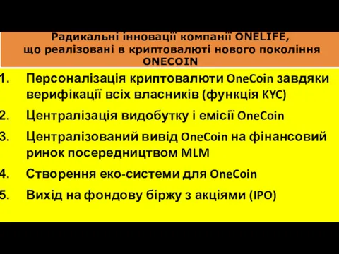 Персоналізація криптовалюти OneCoin завдяки верифікації всіх власників (функція KYC) Централізація видобутку і емісії