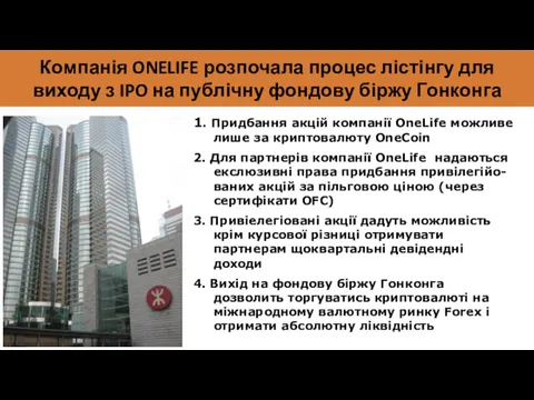 Компанія ONELIFE розпочала процес лістінгу для виходу з IPO на публічну фондову біржу