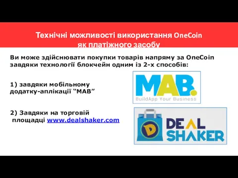 Технічні можливості використання OneCoin як платіжного засобу Ви може здійснювати покупки товарів напряму