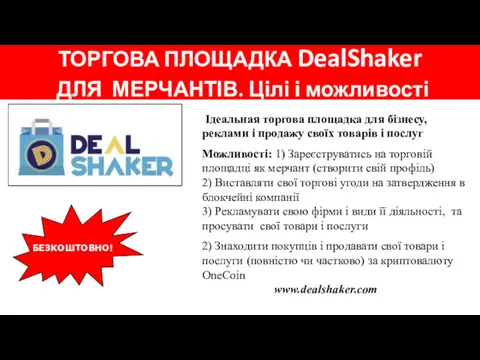 ТОРГОВА ПЛОЩАДКА DealShaker ДЛЯ МЕРЧАНТІВ. Цілі і можливості Ідеальная торгова площадка для бізнесу,