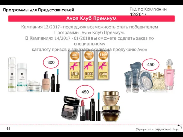 Гид по Кампании 12/2017 Программы для Представителей Avon Клуб Премиум