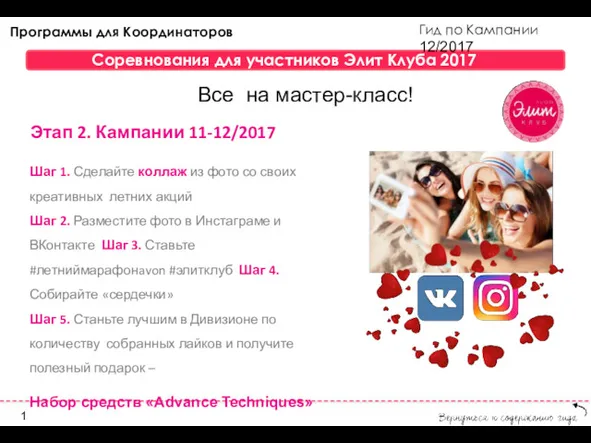 Гид по Кампании 12/2017 Соревнования для участников Элит Клуба 2017