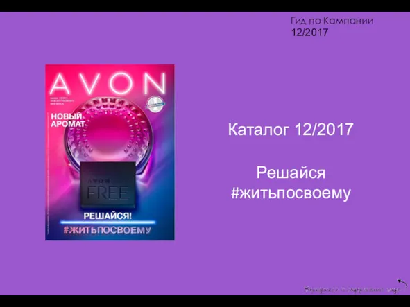 Гид по Кампании 12/2017 Каталог 12/2017 Решайся #житьпосвоему