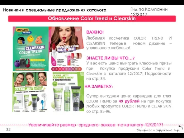 Гид по Кампании 12/2017 Обновление Color Trend и Clearskin упаковано