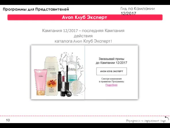 Гид по Кампании 12/2017 Программы для Представителей Avon Клуб Эксперт