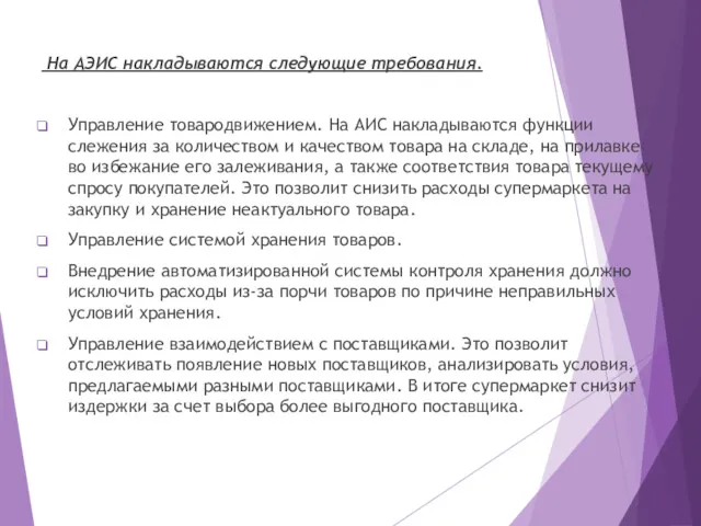 На АЭИС накладываются следующие требования. Управление товародвижением. На АИС накладываются