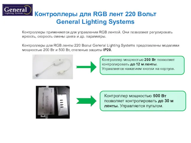 Контроллеры для RGB лент 220 Вольт General Lighting Systems Контроллеры